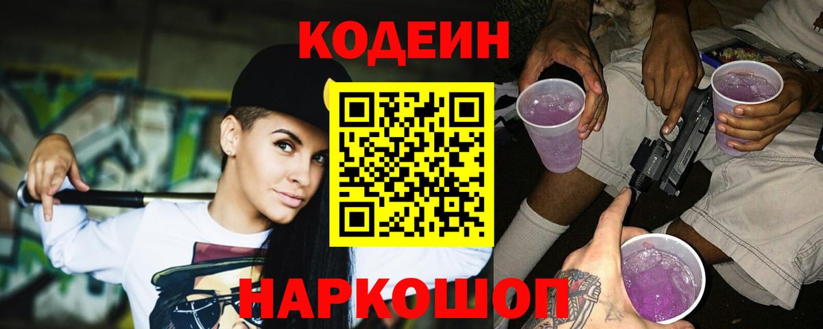 Волхов  Кодеиновый сироп Lean Purple Drank  Вход с VPN  Codein напиток Lean (лин) 